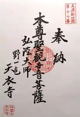 天衣寺(岐阜県)