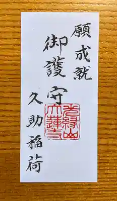 久助稲荷神社のお守り