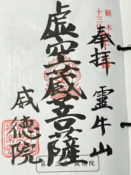 威徳院 極楽寺の御朱印