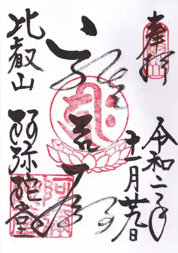 比叡山延暦寺の御朱印