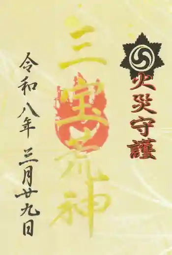 三宝荒神社(筒井八幡神社境内社)の御朱印 2026年03月
