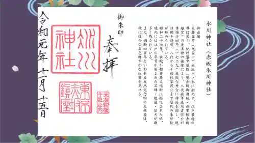 赤坂氷川神社の御朱印