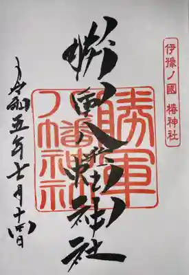 伊豫豆比古命神社(愛媛県)