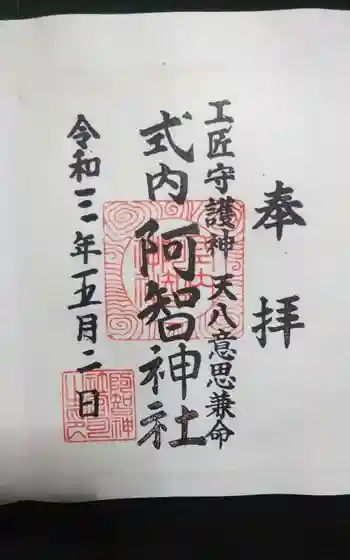 阿智神社前宮の御朱印
