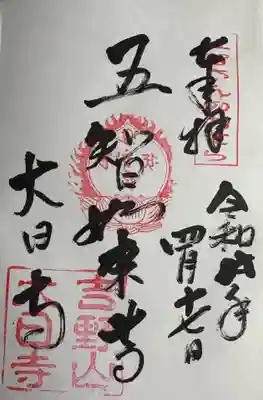大日寺の御朱印