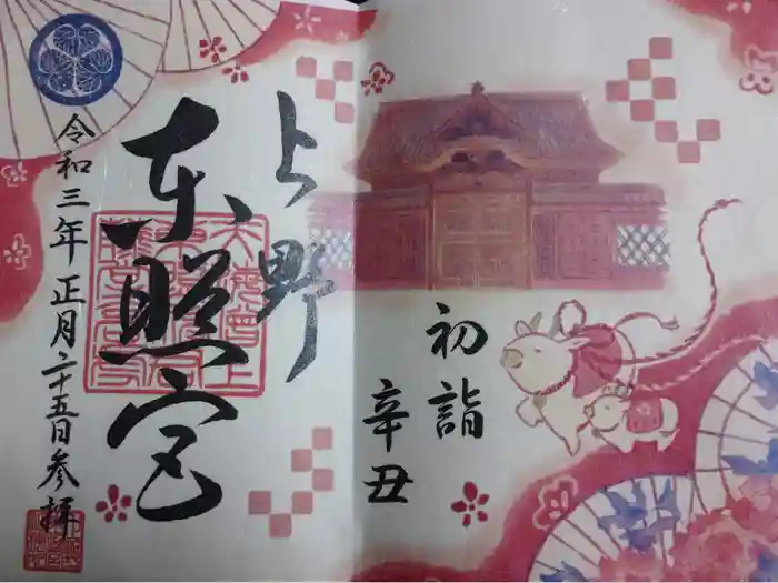 上野東照宮の御朱印