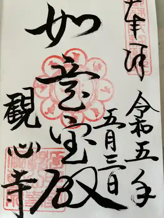 観心寺の御朱印