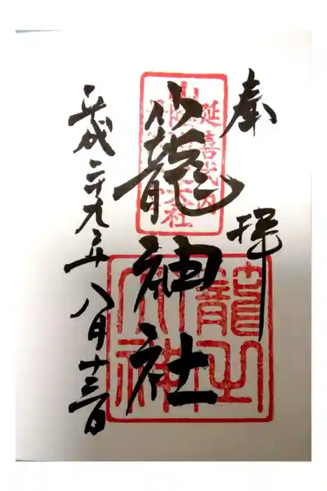 丹後一ノ宮 元伊勢 籠神社の御朱印