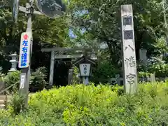 水戸八幡宮(茨城県)