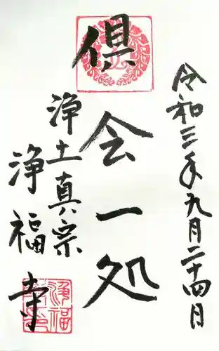 浄福寺の御朱印