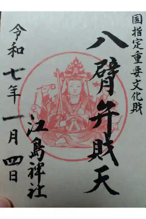 江島神社の御朱印