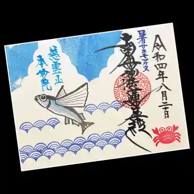 トビウオに青海波模様のデザインです。
本妙院様に伺ったのは3か月半ぶり😅
書入れ日と都合が合わなかったり、私の体調のこともあり、久しぶりの参拝でした。
無事に頂けてヨカッタです😄