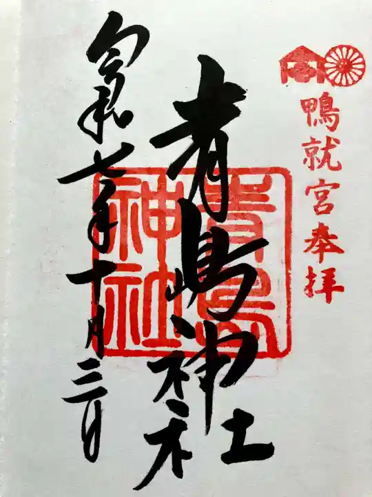 青島神社(青島神宮)の御朱印