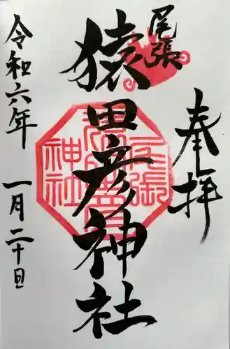 尾張猿田彦神社(愛知県)