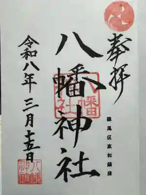 八幡神社の御朱印