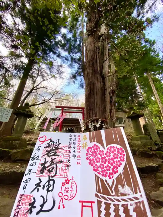 磐椅神社の御朱印