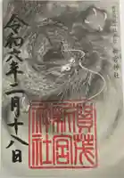 新宮神社(賀茂別雷神社摂社)の御朱印