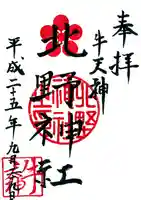 牛天神北野神社の御朱印