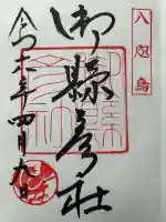 御縣彦社(和歌山県)