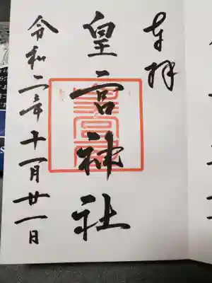 皇宮神社（宮崎神宮摂社）の御朱印