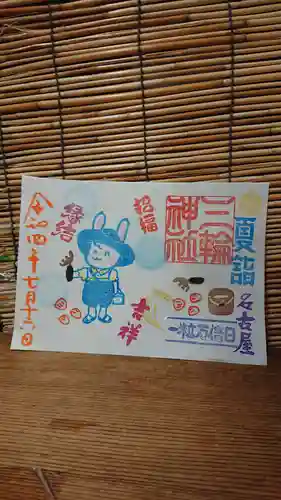 三輪神社の御朱印