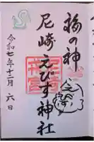 尼崎えびす神社の御朱印