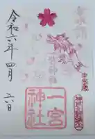 一宮神社の御朱印