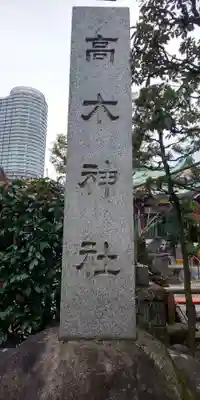高木神社のその他建物
