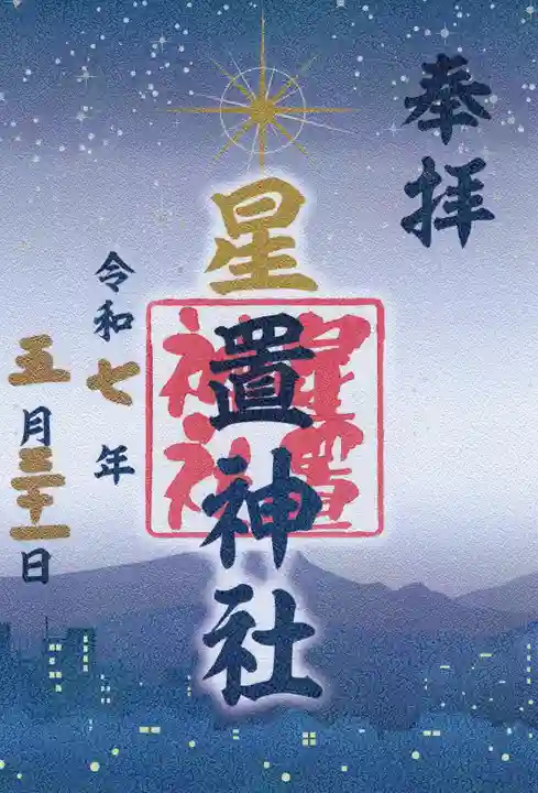 星置神社の御朱印