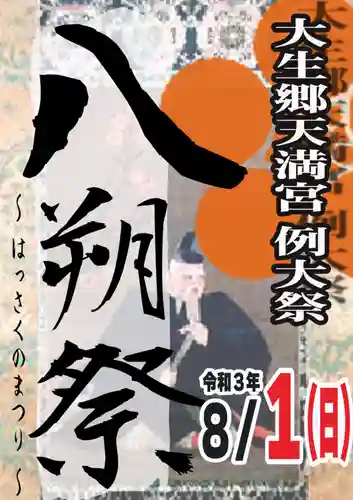 大生郷天満宮のお祭り