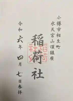 稲荷社(水天宮)(北海道)