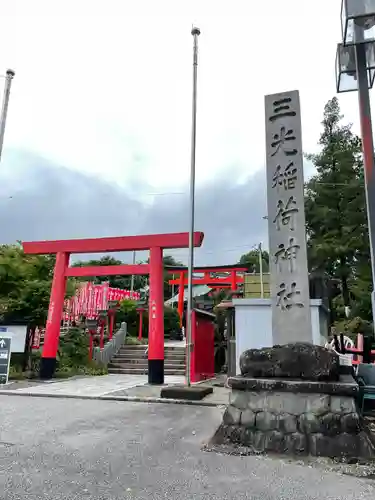 三光稲荷神社(愛知県)