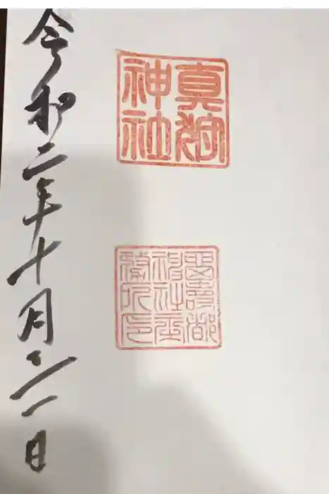 真狩神社の御朱印