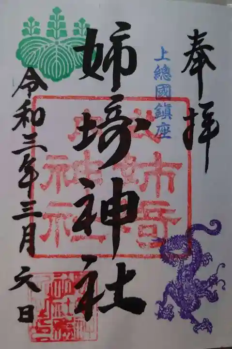 姉埼神社の御朱印