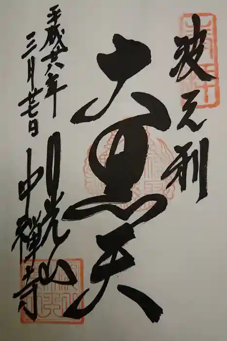 中禅寺の御朱印