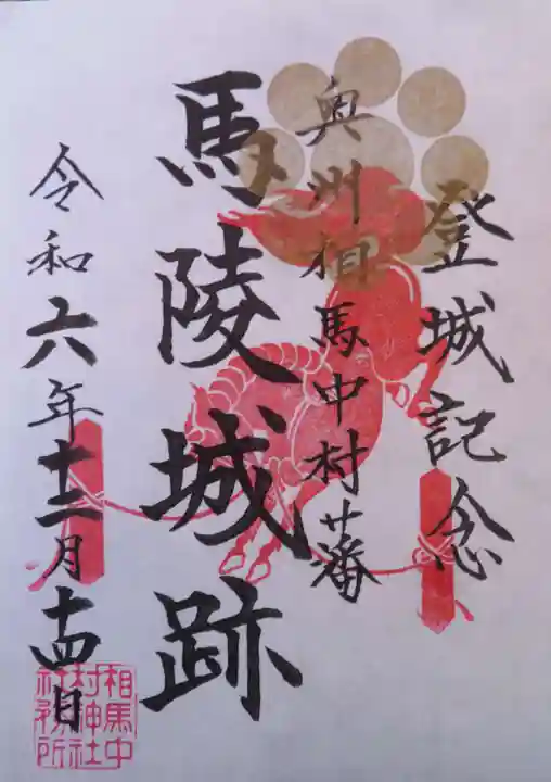 相馬中村神社(福島県)