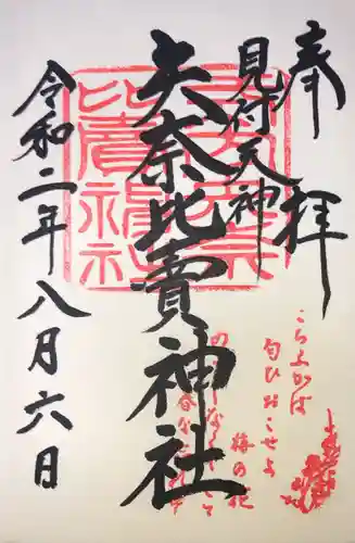 矢奈比賣神社（見付天神）の御朱印