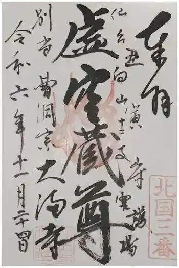 大満寺の御朱印 2024年11月