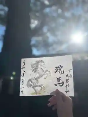 前原御嶽神社の御朱印