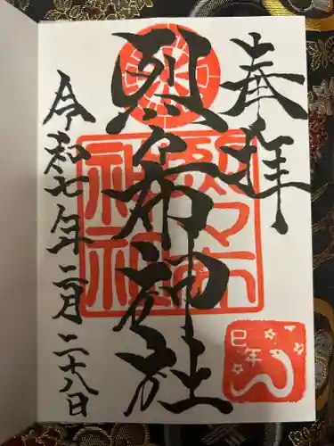 烈々布神社の御朱印