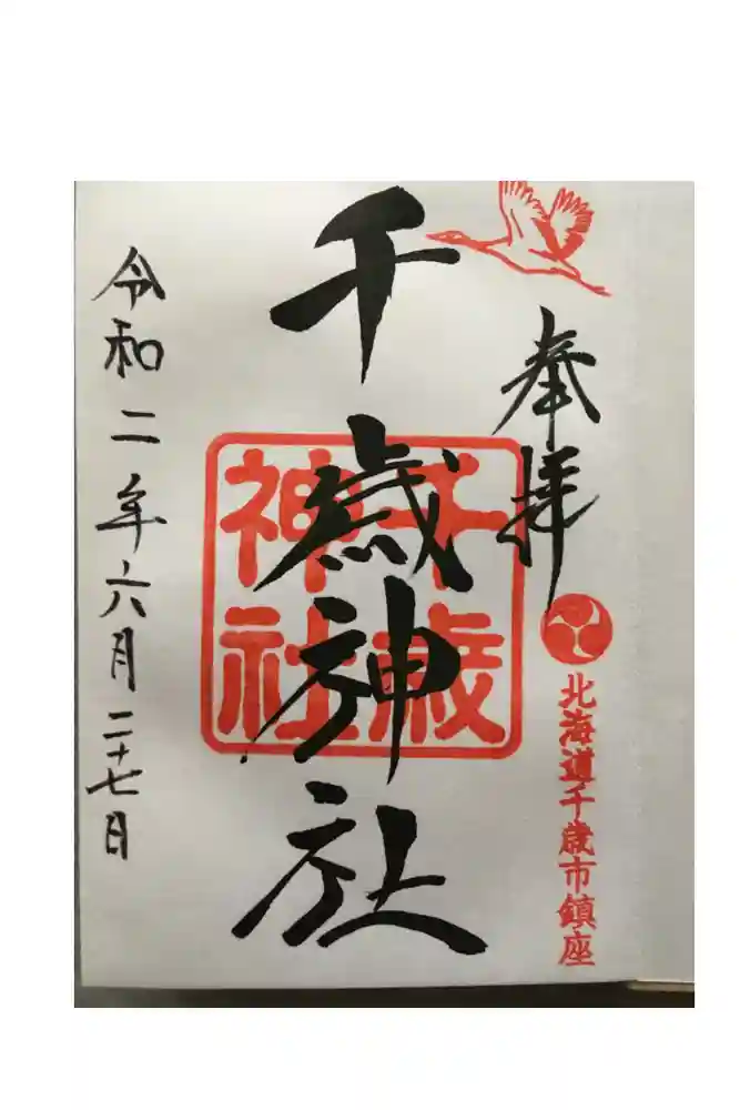 千歳神社の御朱印