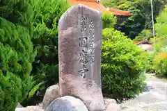 圓応寺の建物その他