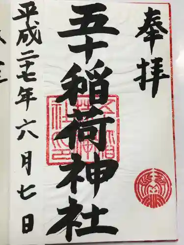 五十稲荷神社(栄寿稲荷神社)(東京都)