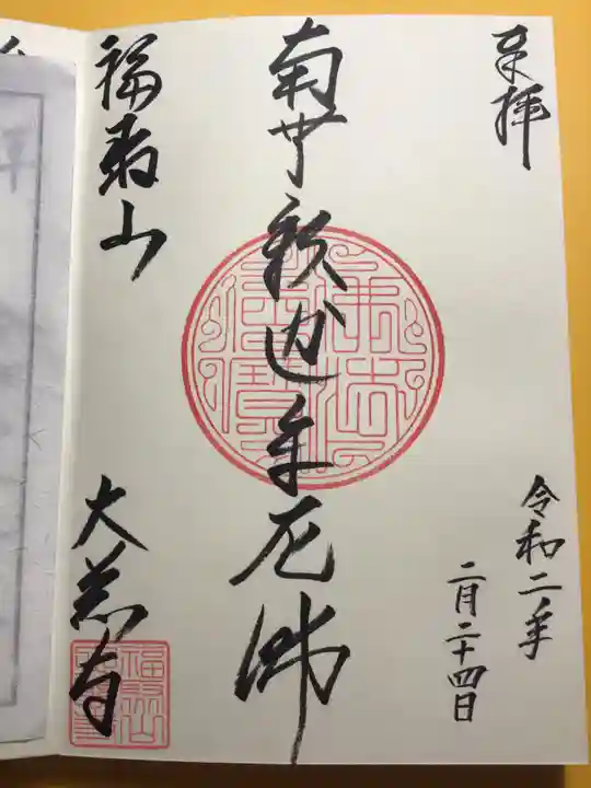 大慈寺の御朱印