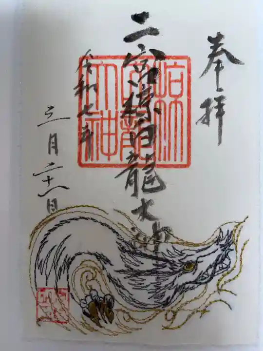 二宮椋白龍社の御朱印