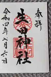 生田神社の御朱印