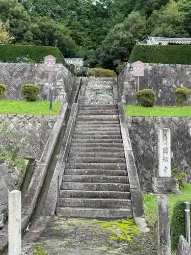 圓福寺(奈良県)