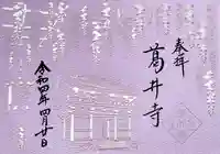 葛井寺の御朱印