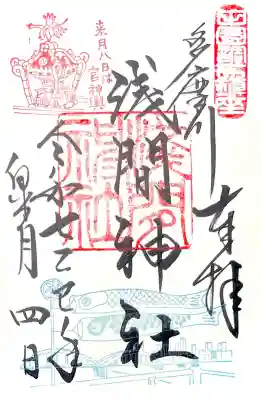 鯉のぼりや神輿の印が押された
"5月の御朱印"