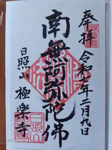 極楽寺の御朱印